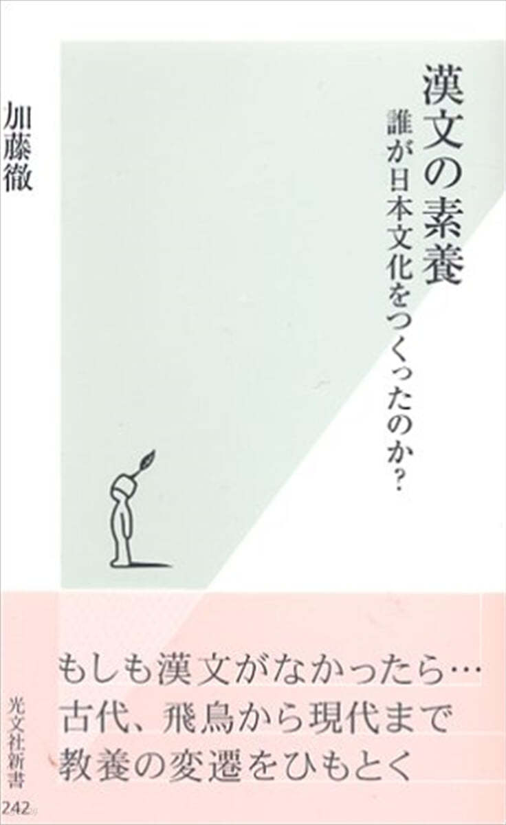 漢文の素養 誰が日本文化をつくったのか?