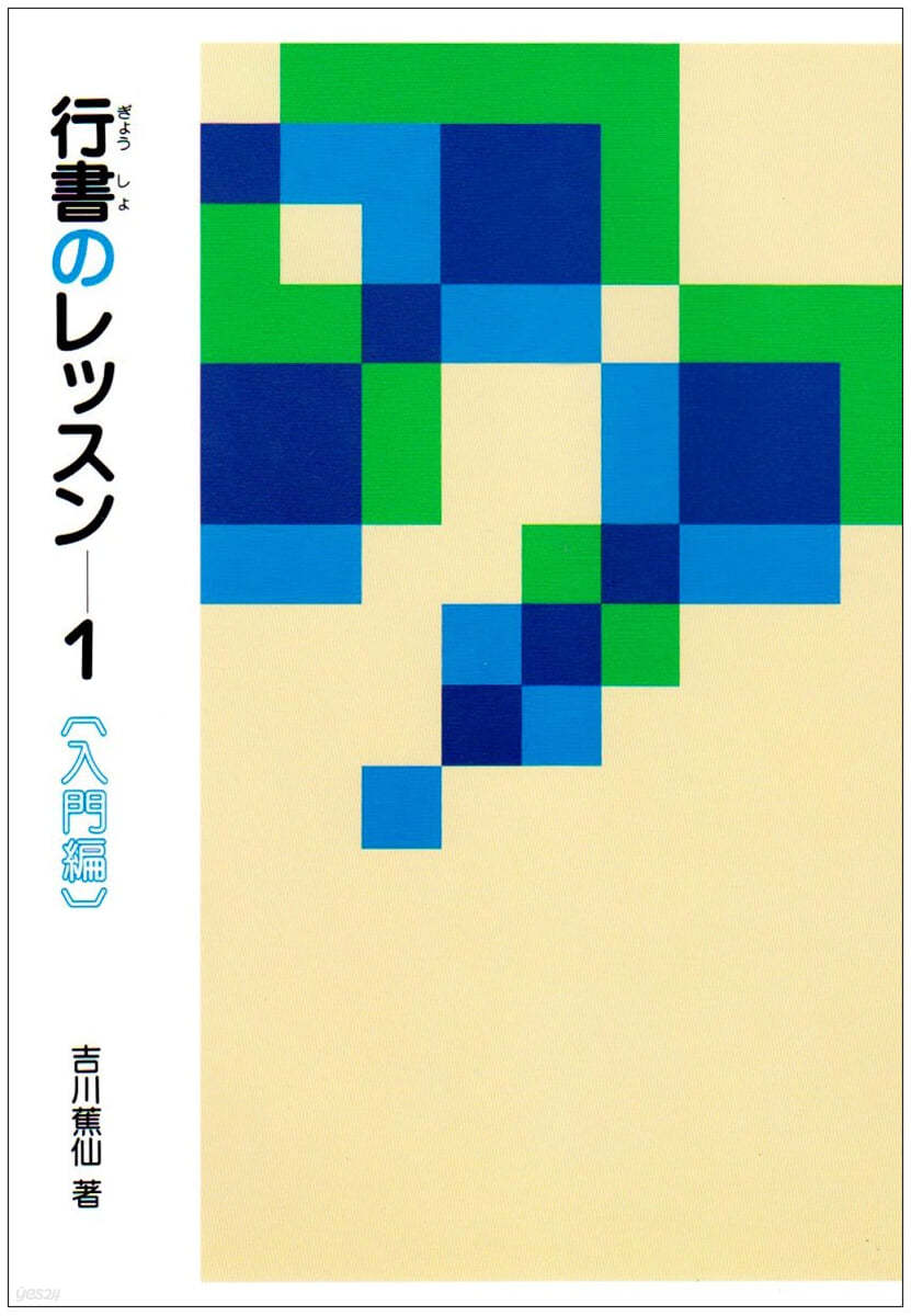 行書のレッスン(1)