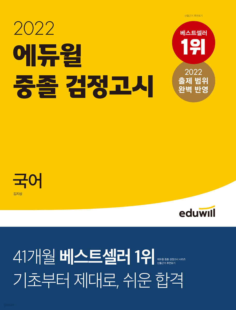 2022 에듀윌 중졸 검정고시 국어