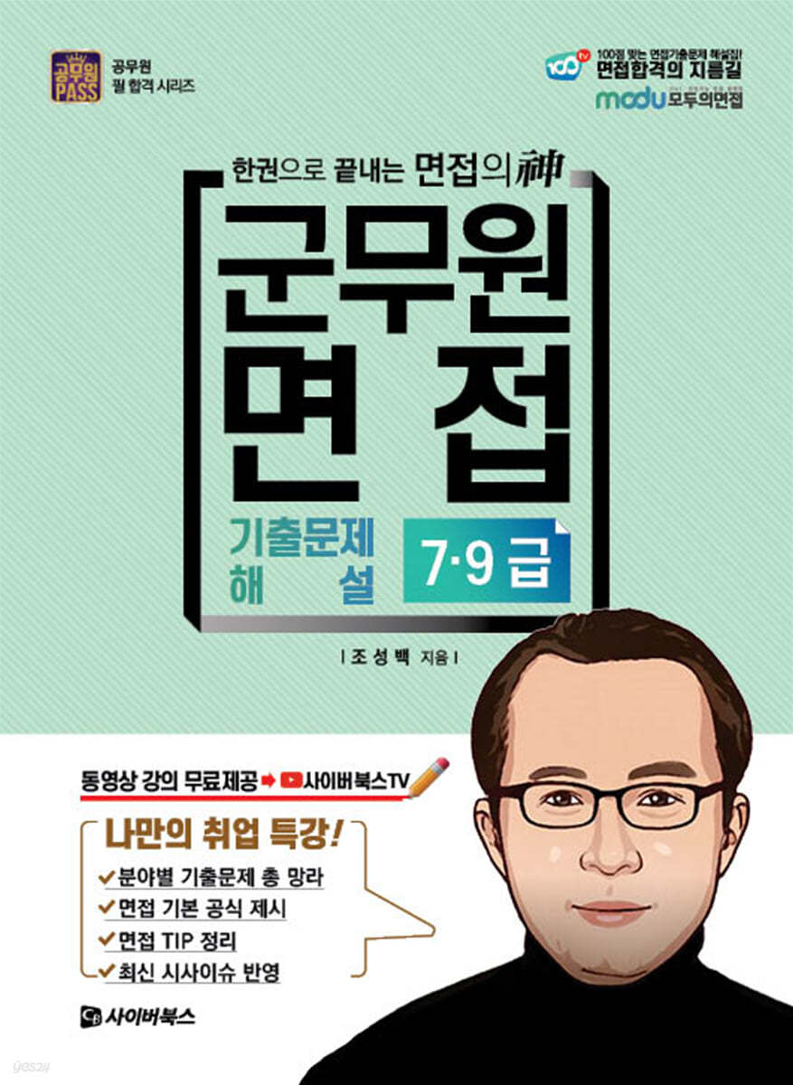 군무원 면접 기출문제 해설 7·9급