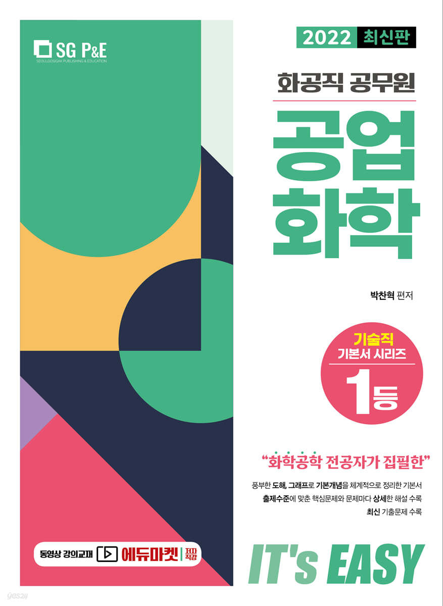 2022 It's easy 화공직 공업화학
