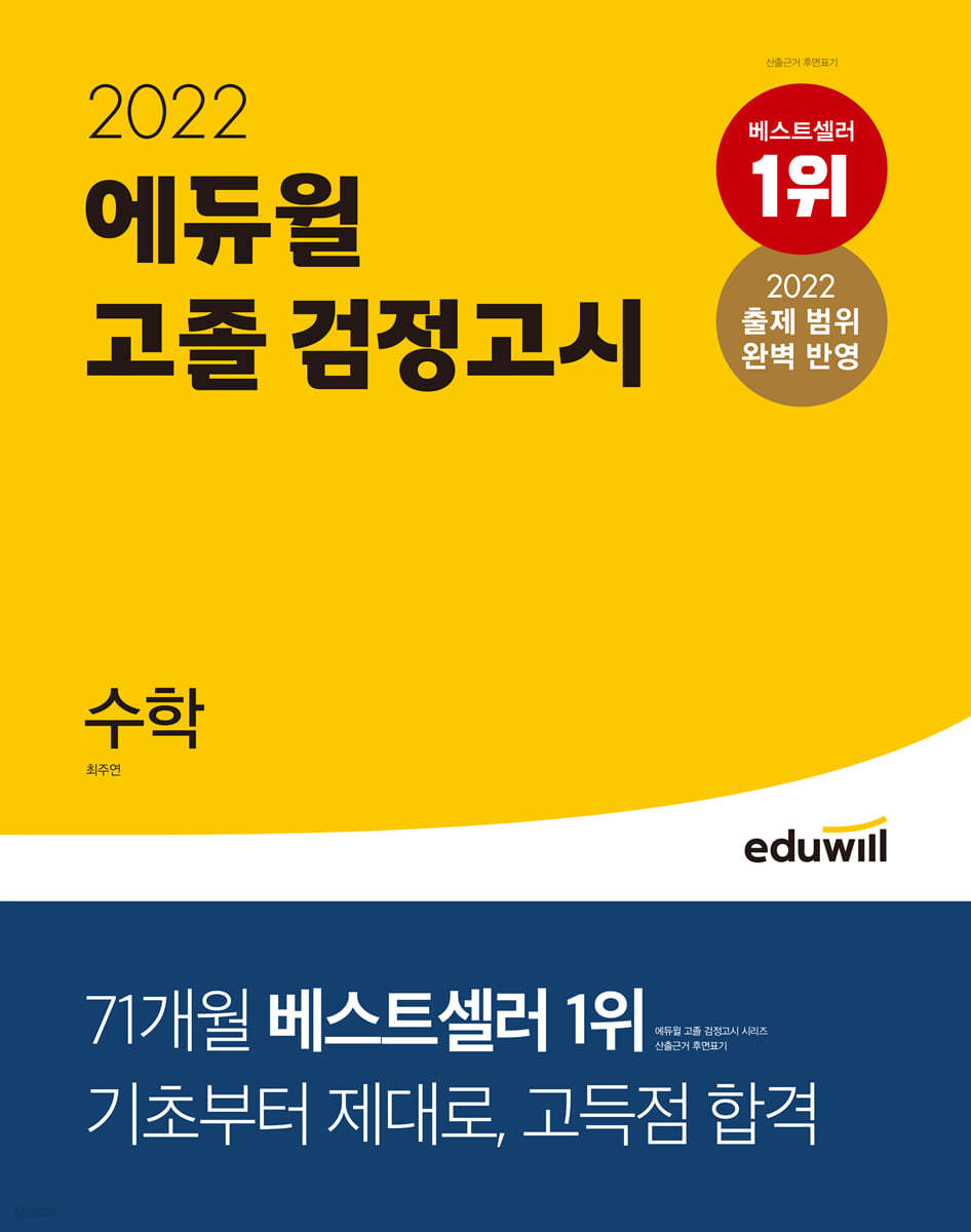 2022 에듀윌 고졸 검정고시 수학