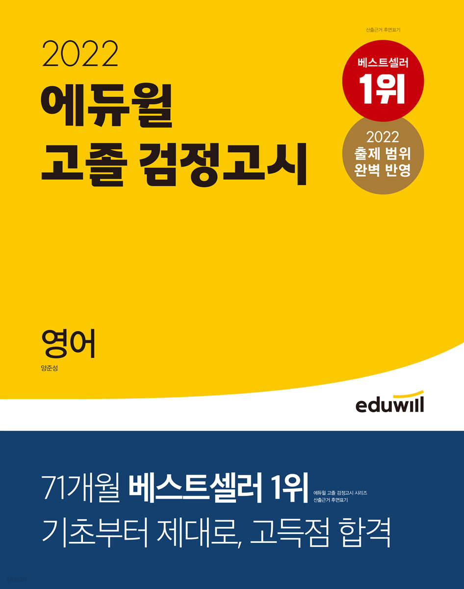 2022 에듀윌 고졸 검정고시 영어