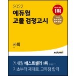 2022 에듀윌 고졸 검정고시 사회