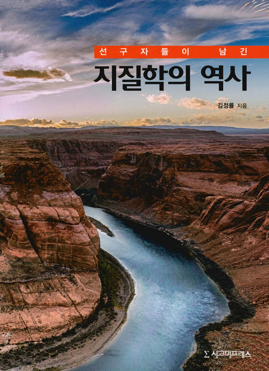 선구자들이 남긴 지질학의 역사