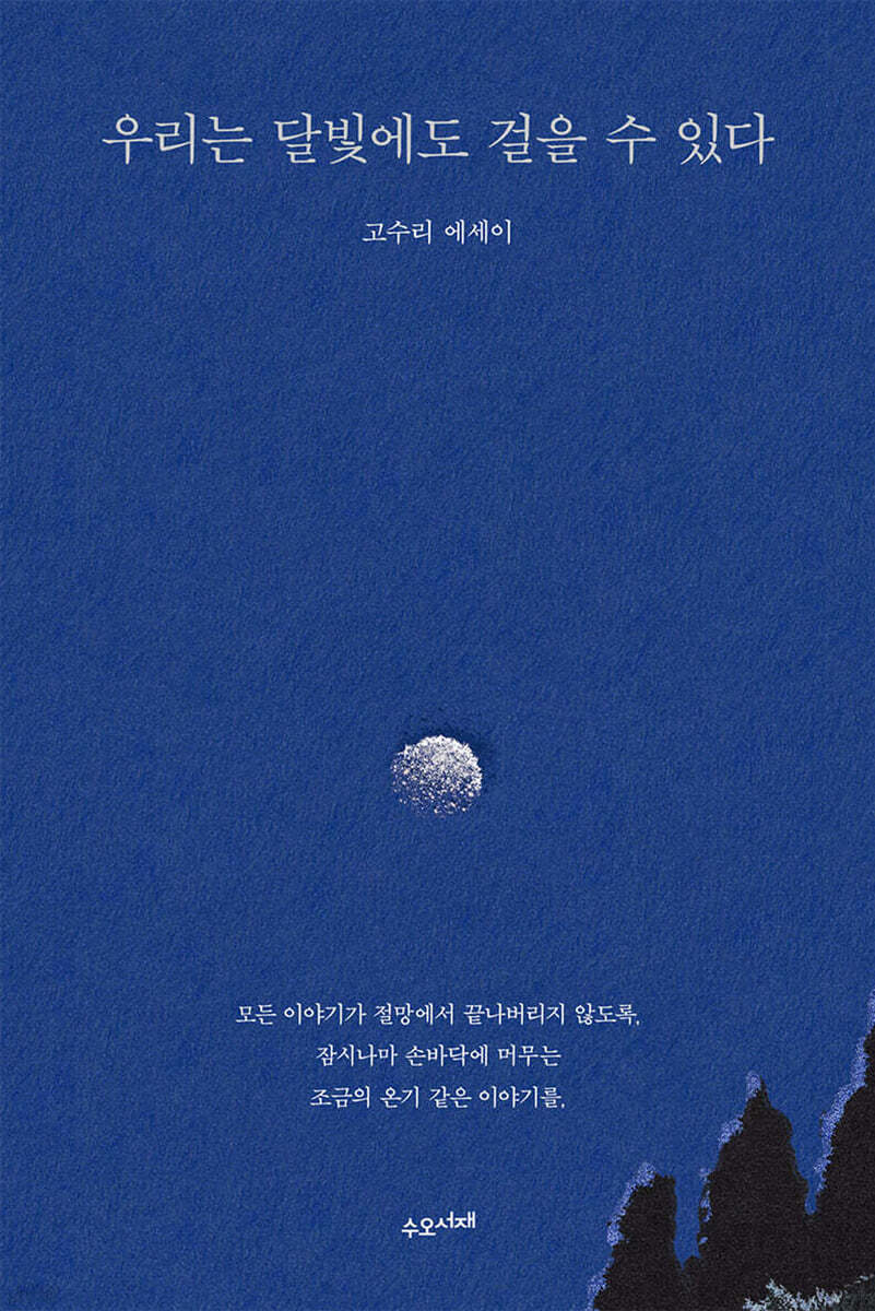 우리는 달빛에도 걸을 수 있다