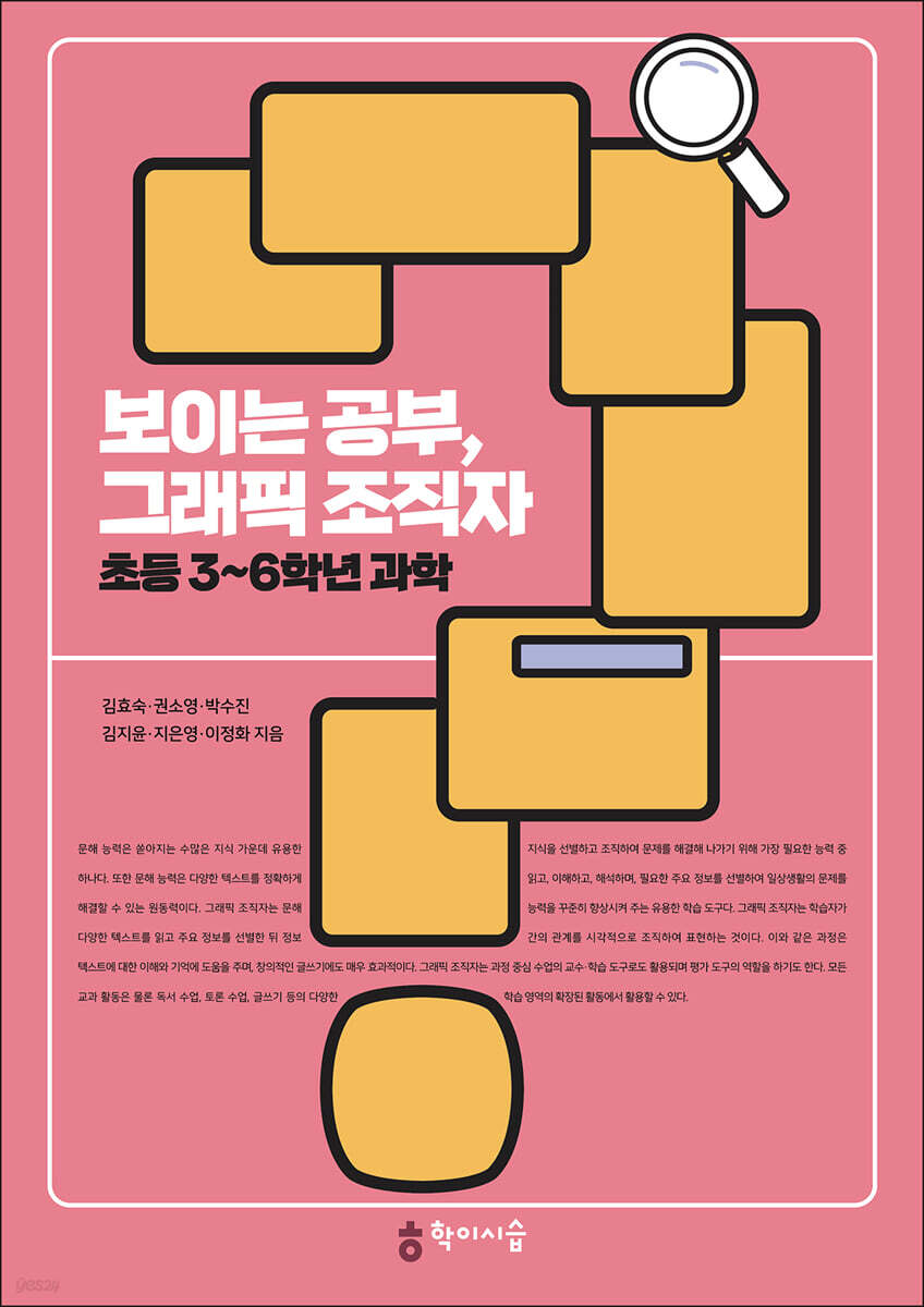 보이는 공부, 그래픽 조직자 초등 3~6학년 과학