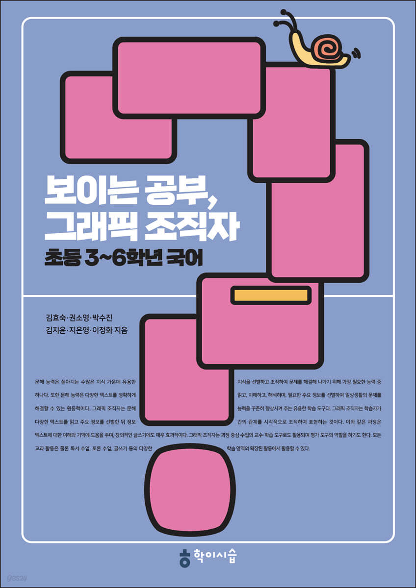 보이는 공부, 그래픽 조직자 초등 3~6학년 국어