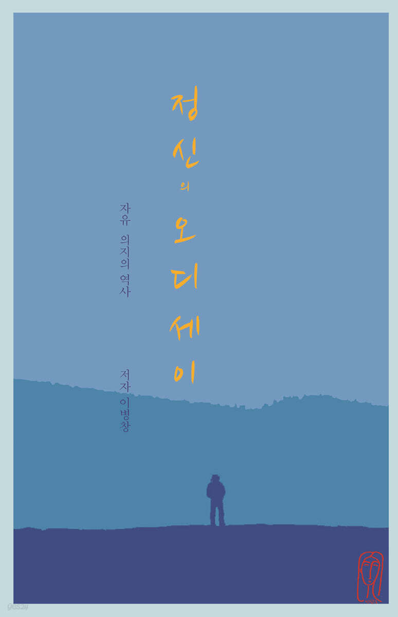 정신의 오디세이