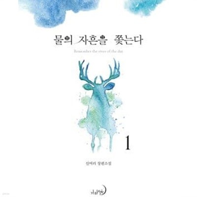 물의 자흔을 쫓는다 1-4권 +외전 전5권 (신여리 장편소설)