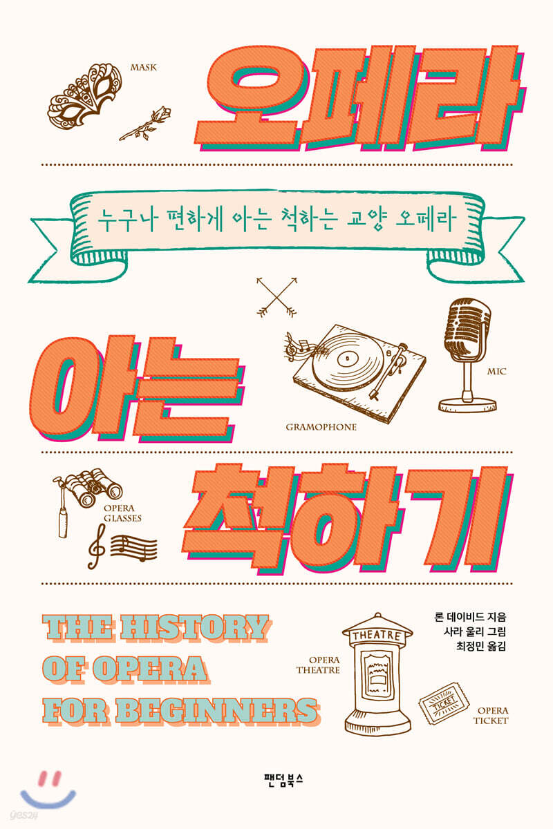 [대여] 오페라 아는 척하기
