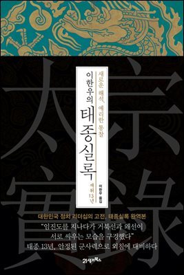 이한우의 태종실록 재위 13년
