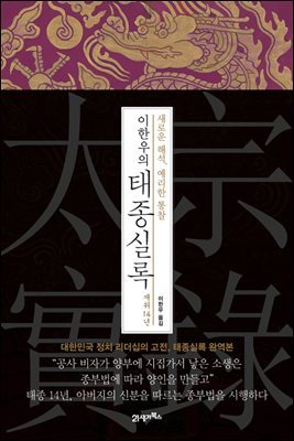 이한우의 태종실록 재위 14년