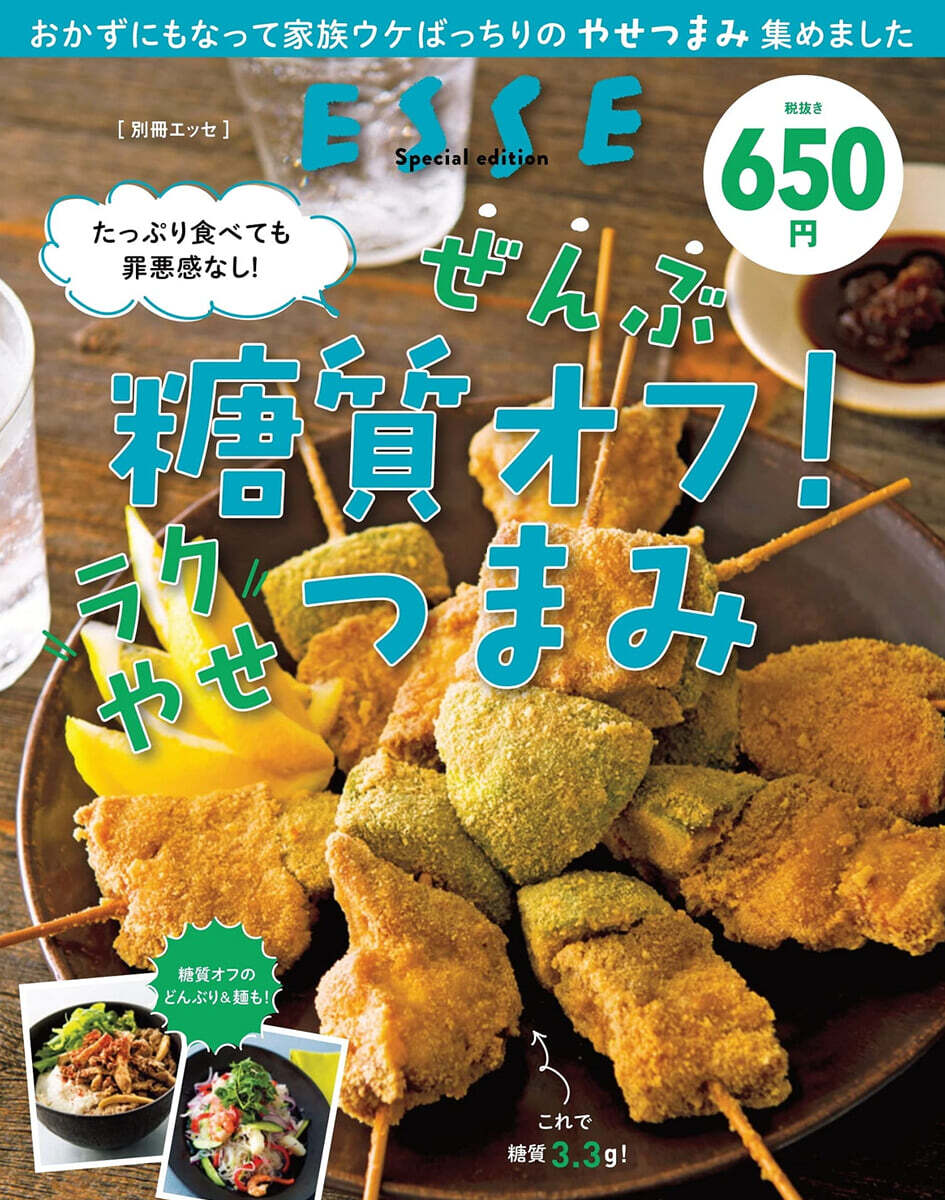 糖質オフのやせるおつまみ 2021年再編集版