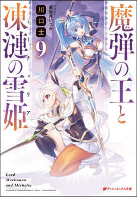 魔彈の王と凍漣の雪姬(9)