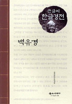 백유경 큰글씨 한글경전