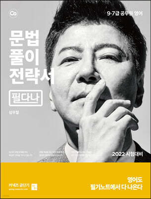 2022 문법풀이 전략서 (필다나)