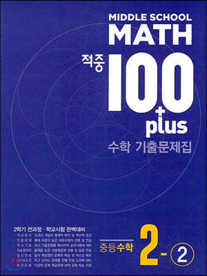 적중 100 Plus 수학 기출문제집 중2-2 (2023년용)