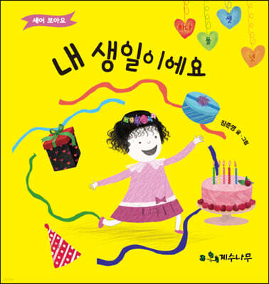 내 생일이에요