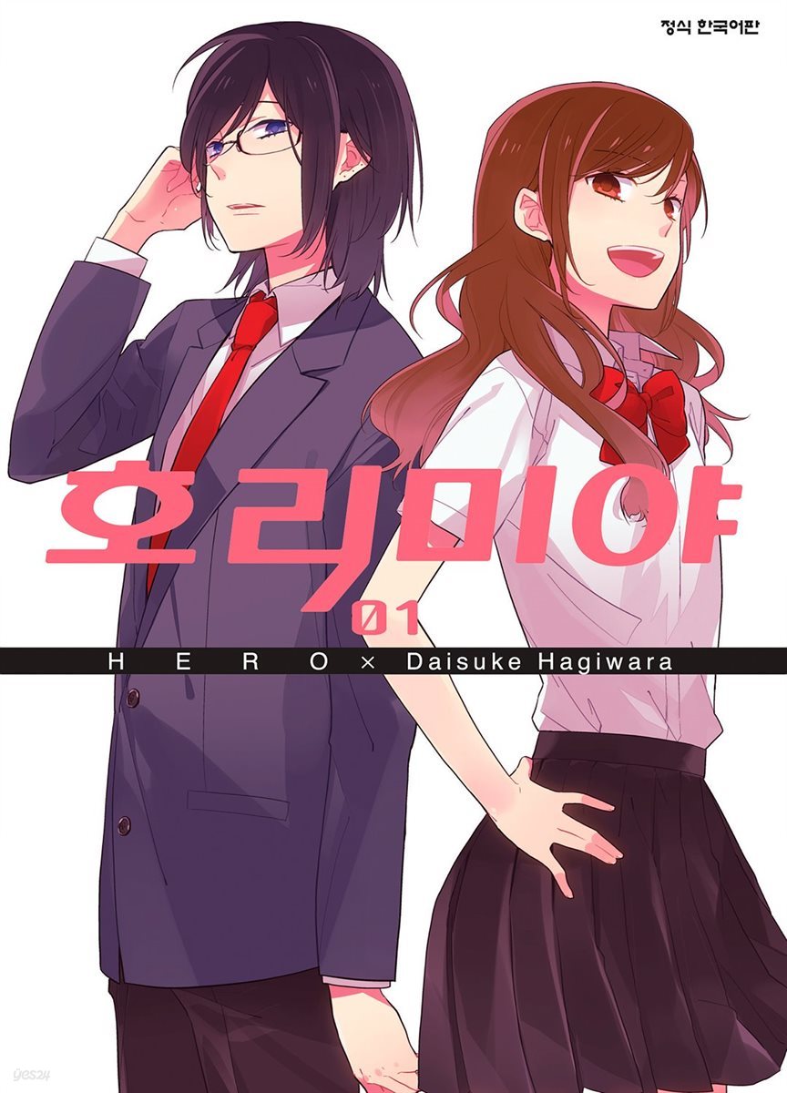 [대여] 호리미야 01권