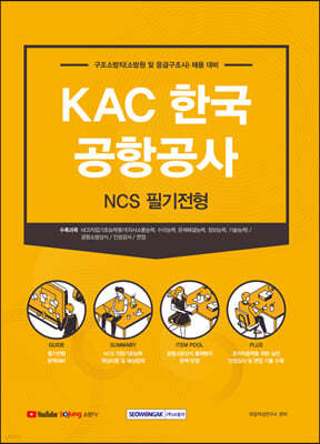 KAC 한국공항공사 구조소방직 NCS 필기전형