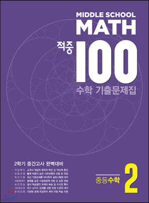 적중 100 수학 기출문제집 2학기 중간 중2 (2023년용)