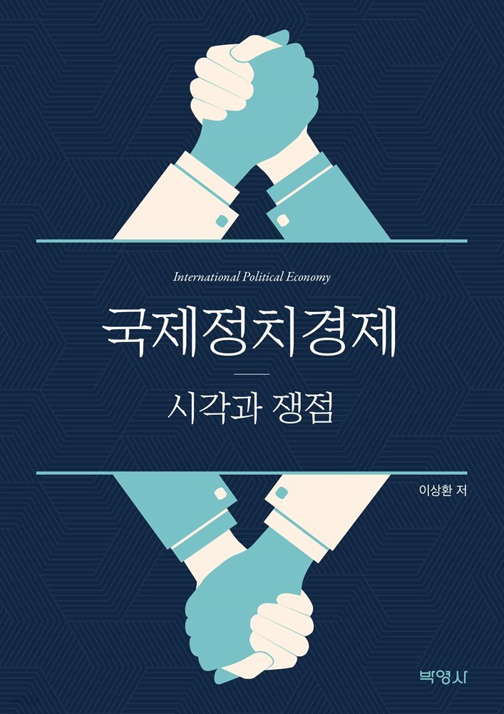 국제정치경제 : 시각과 쟁점