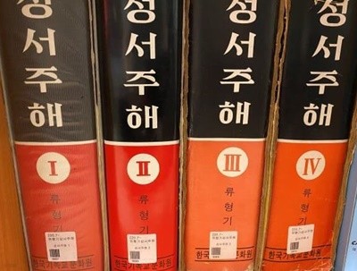 성서주해1-4권