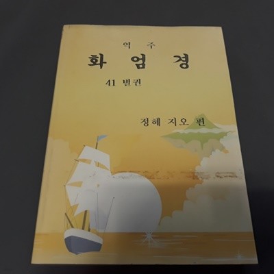 역주 화엄경 (41별책) (복사본)