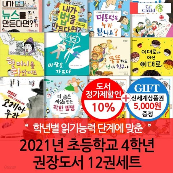 2021년 초등 4학년 권장도서 12권세트/상품권5천