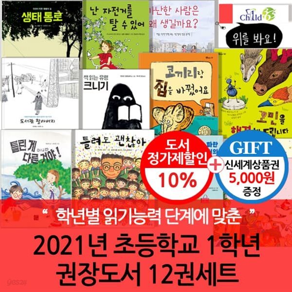 2021년 초등 1학년 권장도서 12권세트/상품권5천