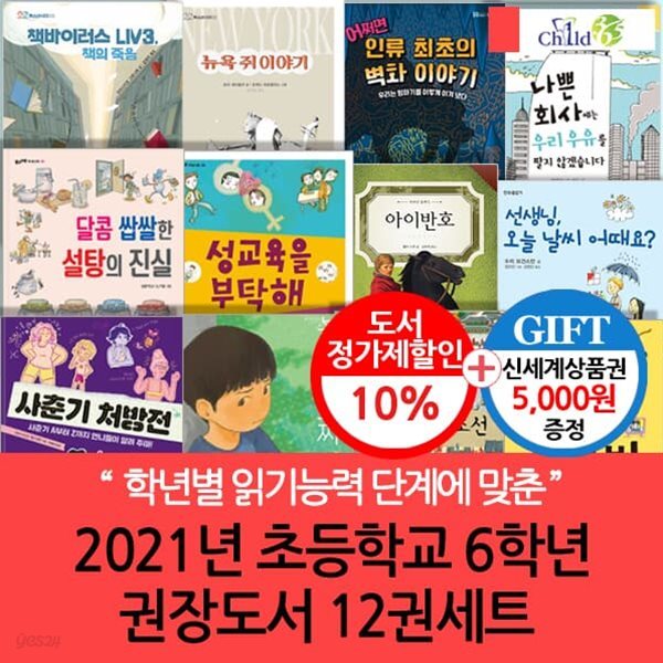 2021년 초등학교 6학년 권장도서 12권세트