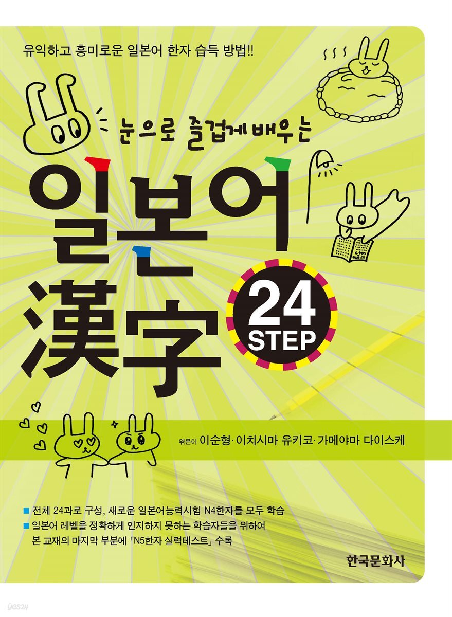 눈으로 즐겁게 배우는 일본어 한자 24 STEP