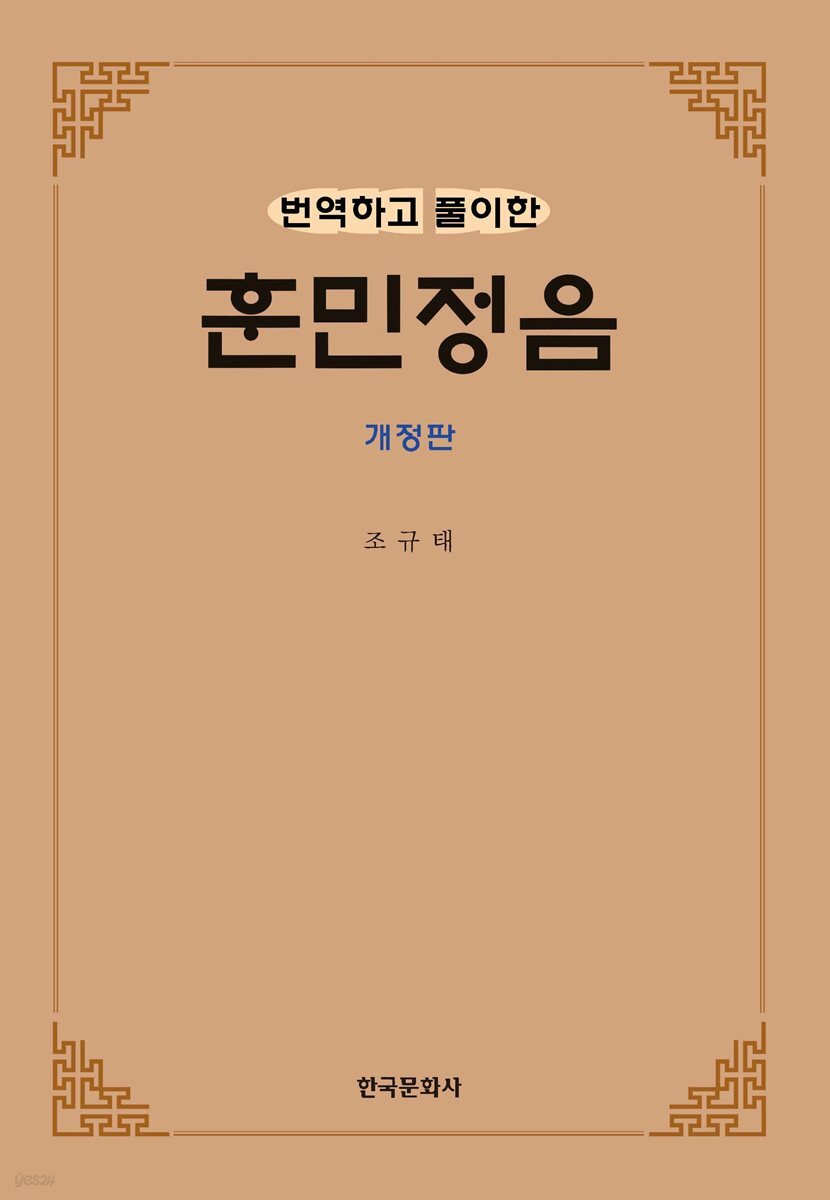 번역하고 풀이한 훈민정음 (개정판)