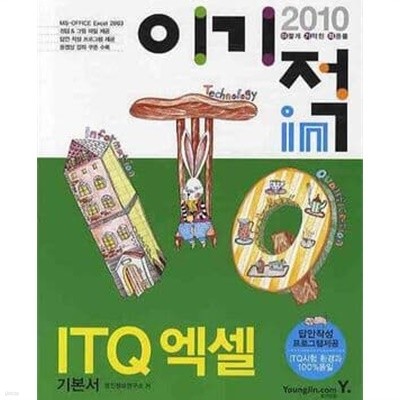 이기적IN ITQ 엑셀 기본서 (2010)