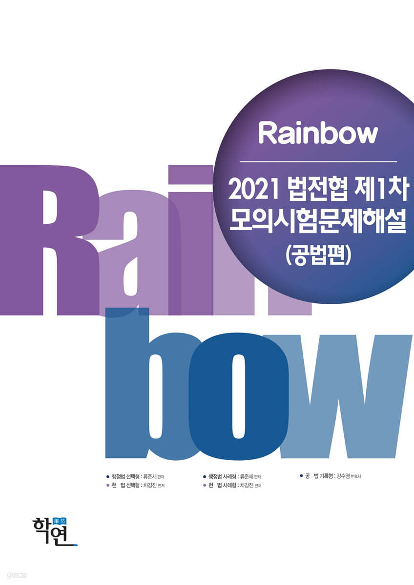 2021 법전협 제1차 모의시험문제해설 (공법편)