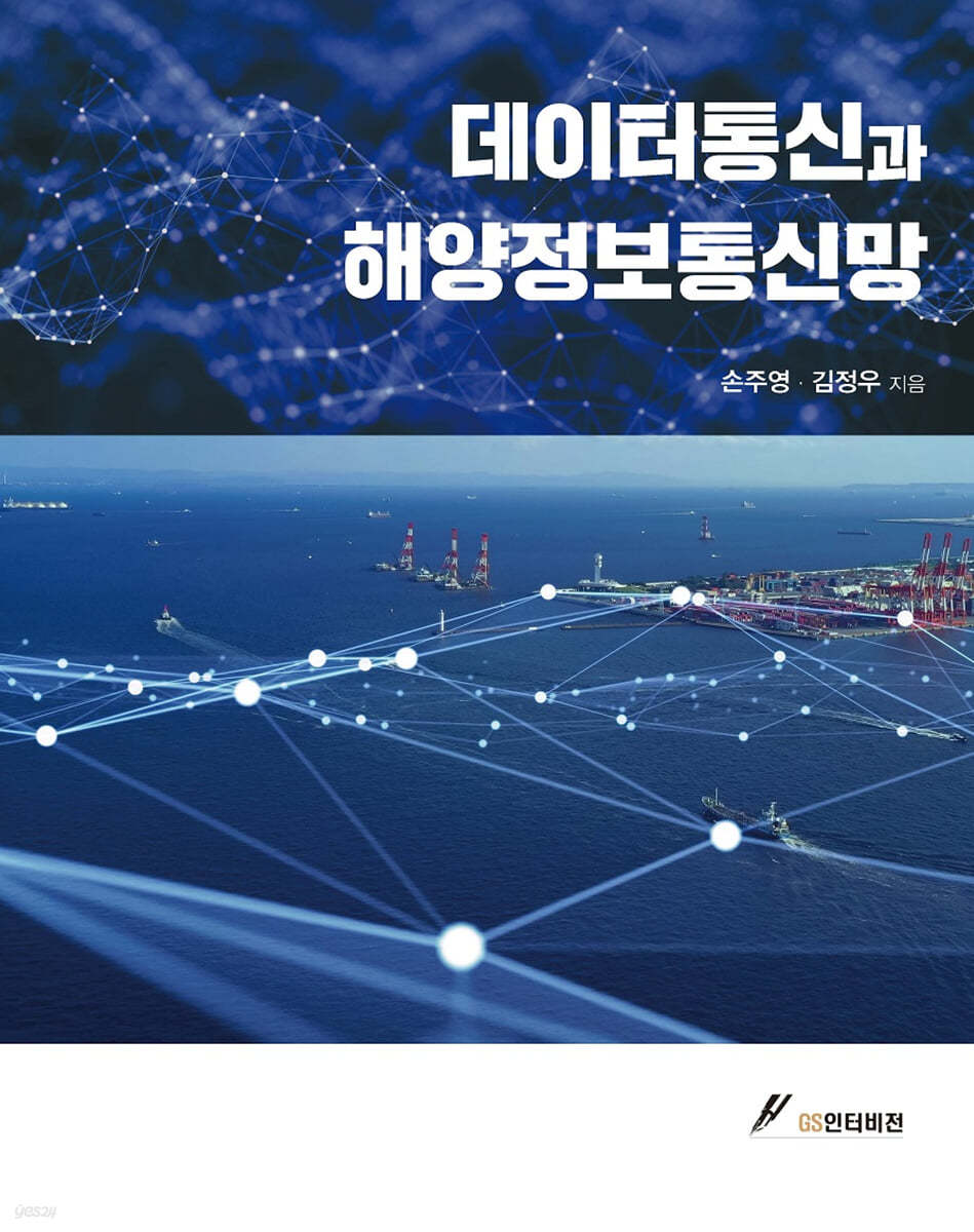 데이터통신과 해양정보통신망