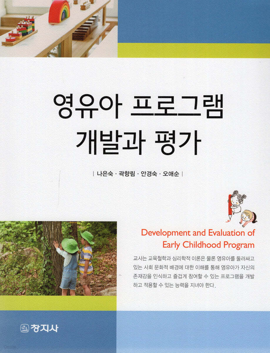 영유아 프로그램 개발과 평가