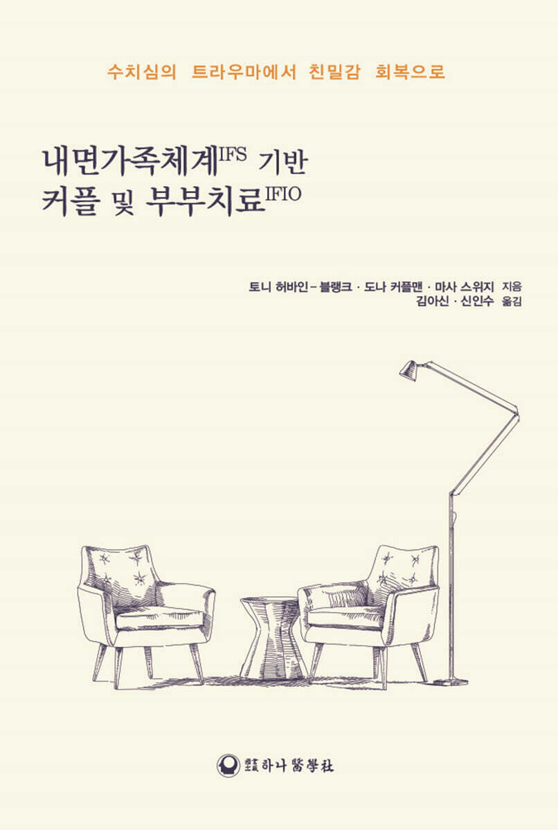 [하나의학사]내면가족체계IFS 기반 커플 및 부부치료IFIO
