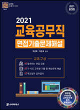 교육공무직 면접 기출문제 해설 (2021)