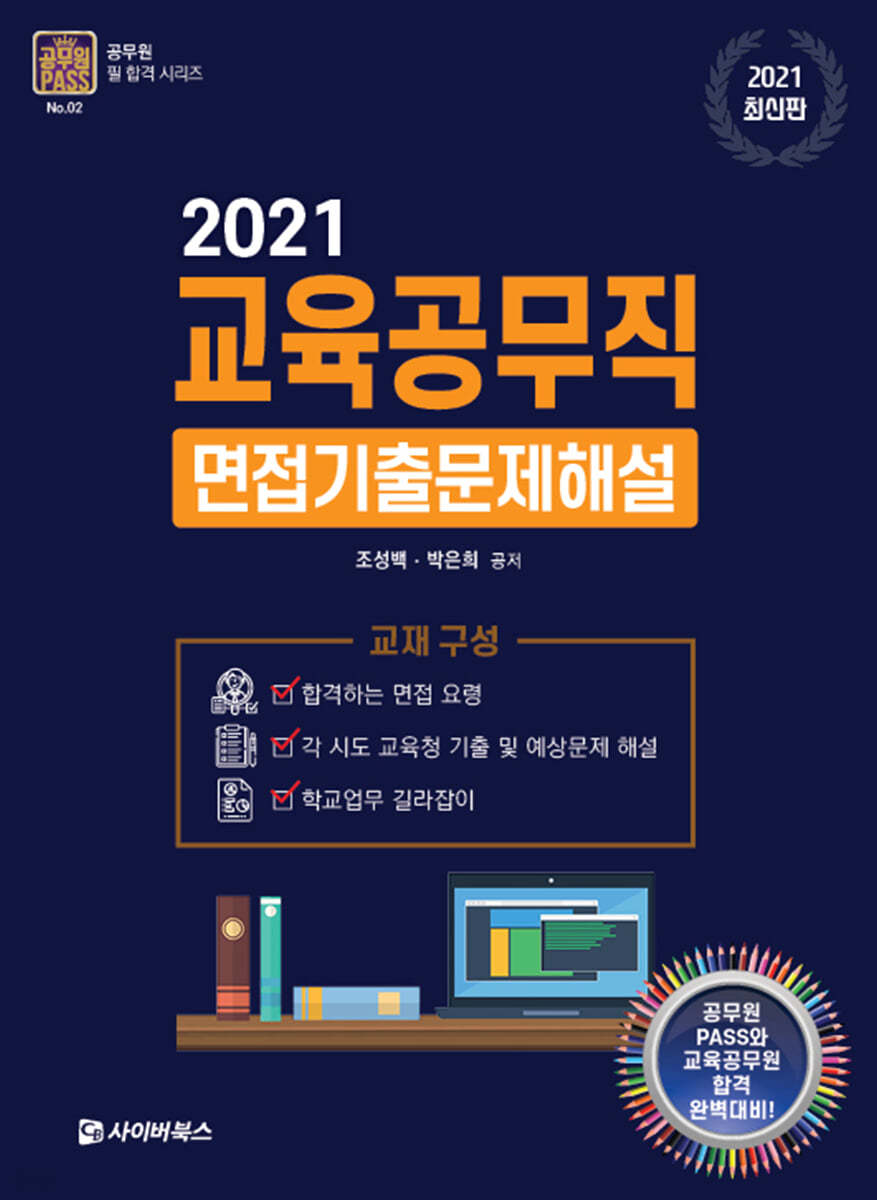 교육공무직 면접 기출문제 해설 (2021)