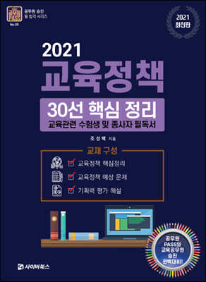 교육정책 30선 핵심 정리 (2021)
