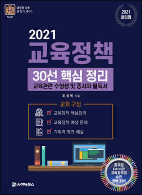 교육정책 30선 핵심 정리 (2021)