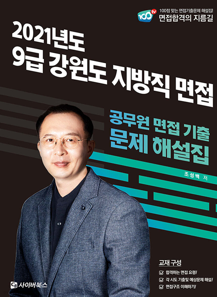 2021 9급 강원도 지방직 면접 공무원 면접 기출 문제 해설집
