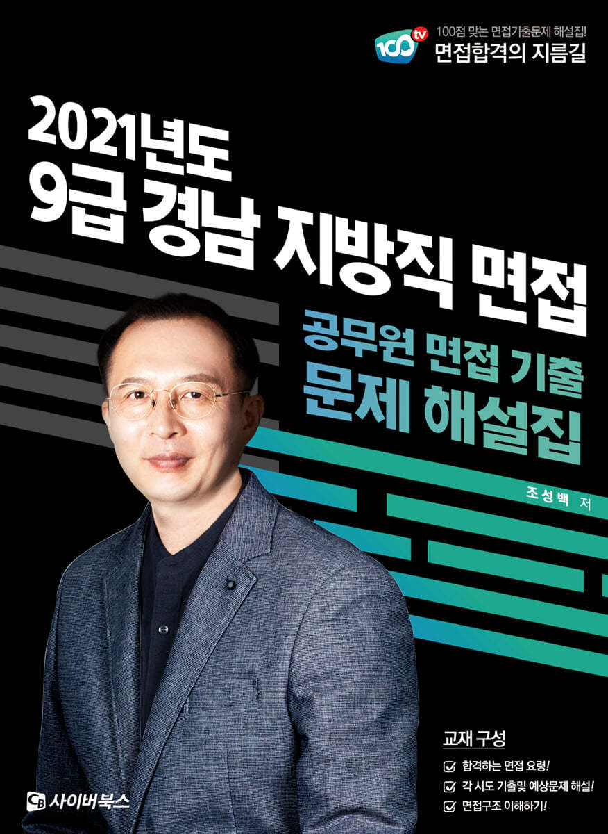 2021 9급 경남 지방직 면접 기출문제 해설