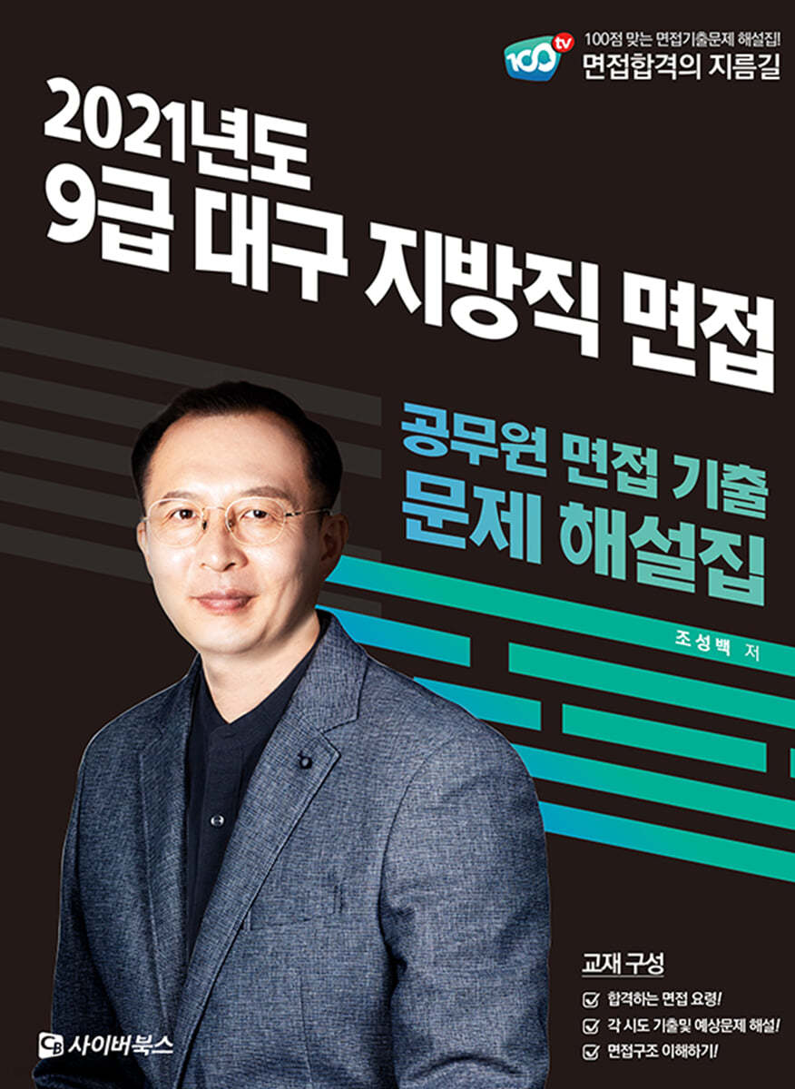 2021 9급 대구 지방직 면접 공무원 면접 기출 문제 해설집