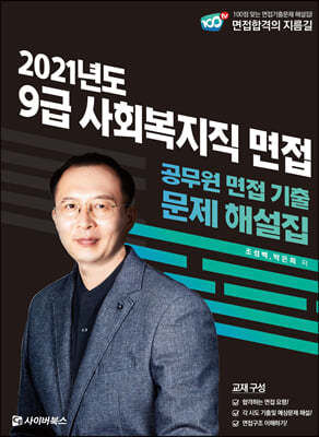 2021 사회복지직 9급 면접 기출문제 해설