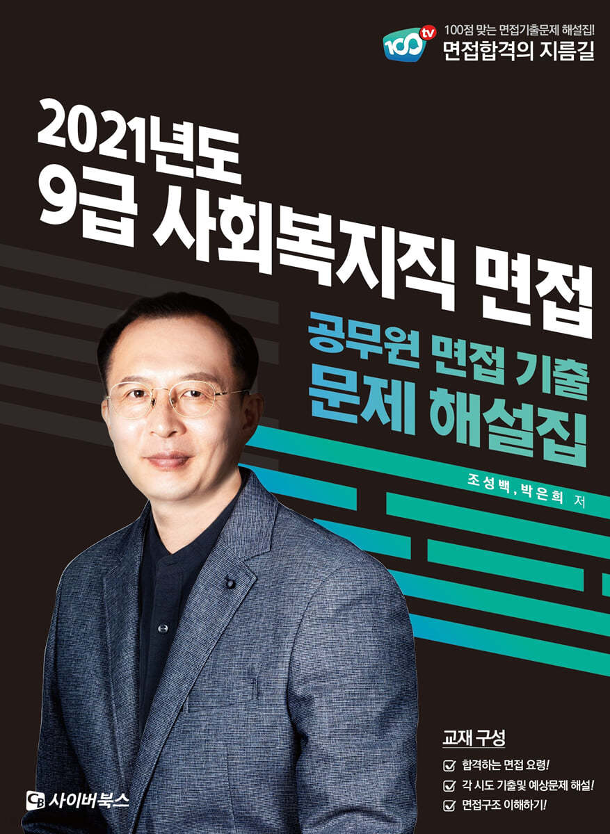 2021 사회복지직 9급 면접 기출문제 해설