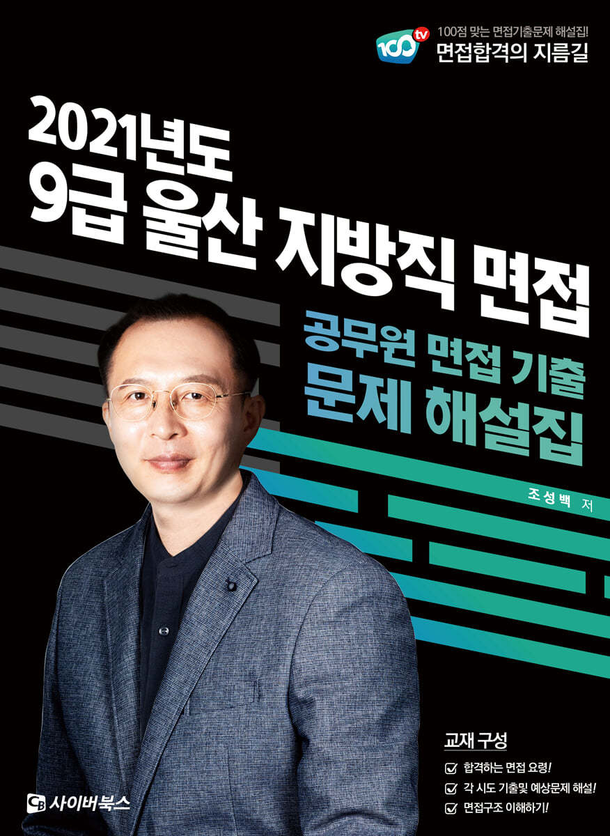 2021 9급 울산 지방직 면접 공무원 면접 기출 문제 해설집