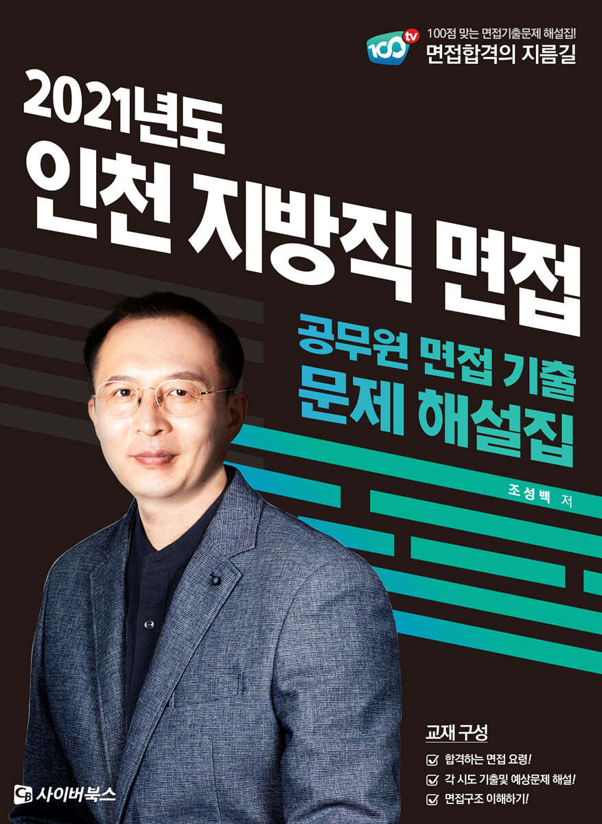 2021 인천 지방직 면접 공무원 면접 기출 문제 해설집